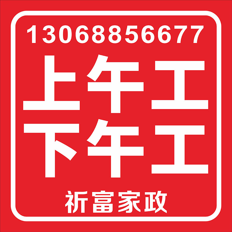 上午工、下午工